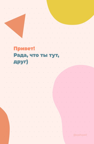 [Sashazell] Как не просрать свою жизнь (2020)_0.png